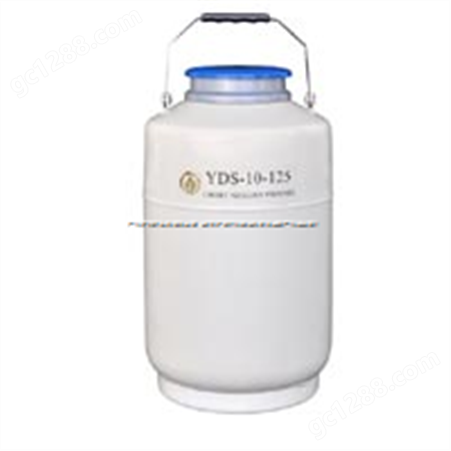 YDS-10-125液氮罐价格-参数-厂家-报价