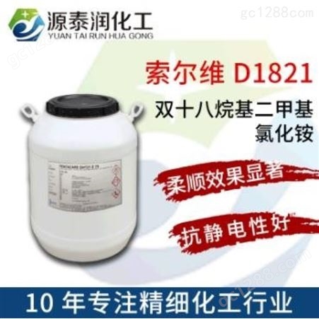 供应抗静电剂柔顺剂原料双十八烷基二甲基氯化铵 D1821柔软剂