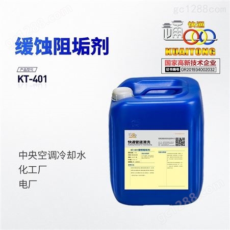 快通KT-401空调专用缓蚀阻垢剂 冷却水系统金属管道缓蚀剂