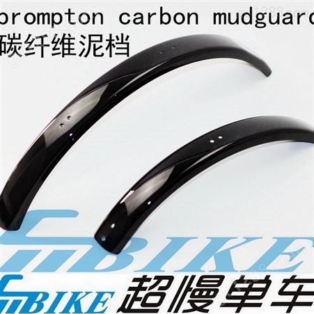 aceoffix 小布 brompton carbon mudguard 碳纤维泥档  碳挡泥板
