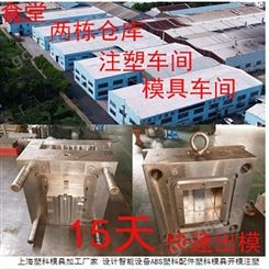 上海一东塑料模具厂各类塑胶件开发定制工业件制造家居电器外壳防护注塑件设计开模注塑加工厂