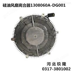 汽车硅油风扇离合器1308060A-DG001