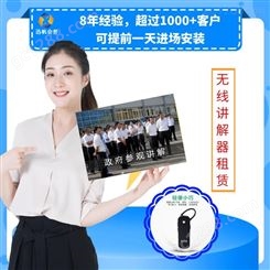 九江峰会易讲通讲解器租赁·厂家直营·九江iPad签约租赁