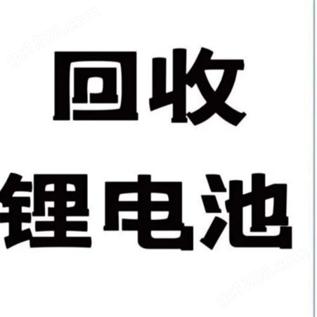 北京回收通信基站锂电池 聚鑫博惠 专业团队全程贴心服务