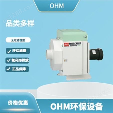 OHM油雾收集器OMC-E 进口欧姆电机支持油烟和水溶性雾