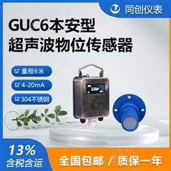 GUC6矿用本安型超声波物位传感器罐体水位测量液位计煤安防爆认证