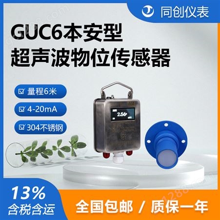 GUC6矿用本安型超声波物位传感器罐体水位测量液位计煤安防爆认证