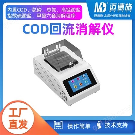 COD回流消解仪 多功能一键快速消解器装置 6套程序自定义模式