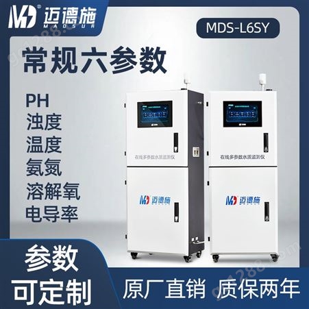六参数检测仪 PH浊度温度氨氮溶解氧电导率 在线式水质监测仪
