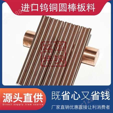 进口钨铜圆棒板料W75铜棒 W70电极钨铜板 高导电合金