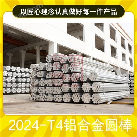 2024铝棒 进口超硬铝合金圆棒2024-T6 铝华硬铝