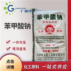 现货直发 99% 天津东大食品级 防腐剂保鲜剂