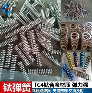 钛弹簧、TC4钛拉伸弹簧、钛合金压缩簧、弹力强、高强度、拉力足