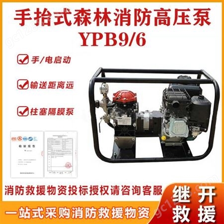 YPB9/6手抬式森林消防高压泵高压远程输送泵高扬程大流量接力水泵