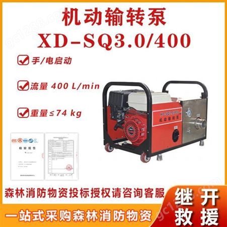 XD-SQ3.0/400机动输转泵消防真空高压泵应急接力水泵森林灭火水泵