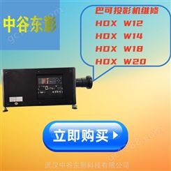 供应巴可HDX系列投影机维修HDX W12 HDX W14 HDX W18