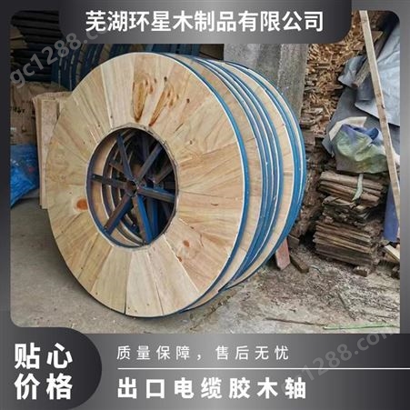 环星木业 电缆胶木轴厂家供应 出口电缆卷线木轴厂 承接大批订单