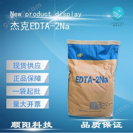 工业级杰克EDTA二钠 乙二胺四乙酸二钠 水处理洗涤螯合剂EDTA-2NA