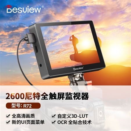 百视悦R72单反监视器超高亮微单相机稳定器7寸全触屏摄影监看器