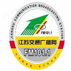江苏fm101.1电台广告中心，江苏交通电台2022广告价格