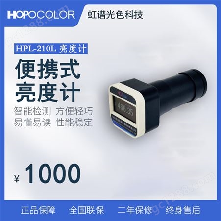 虹谱HPL-210L便携式蓝牙亮度计电脑电视手机屏幕均匀性检测
