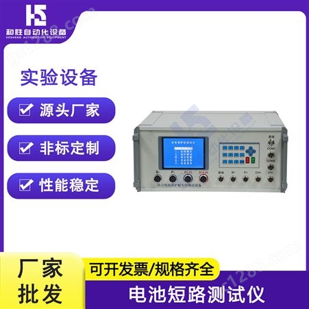 电池短路测试仪HS-RJ6901A 锂电池短路试验机 电池检测仪器