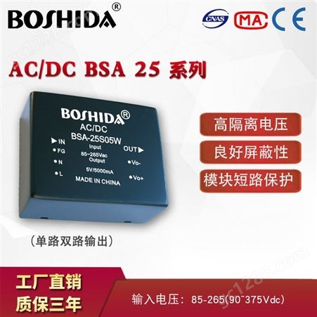 ACDC BSA25W系列5121524V单双路输出高隔离BOSHIDA 模块电源 ACDC 25W系列 5121524V单双路输出高隔离电压