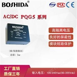 BOSHIDA 电源模块 ACDC  PQG5W系列 220V转5V12升压高隔离电压