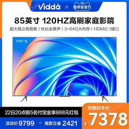 海信Vidda 85V1F-S 85英寸4K液晶智能语音家用网络电视机100