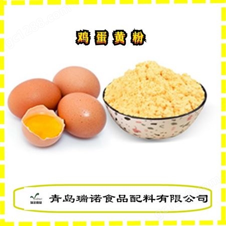 食品级鸡蛋黄粉 烘焙原料营养强化剂 现货 瑞诺食品配料
