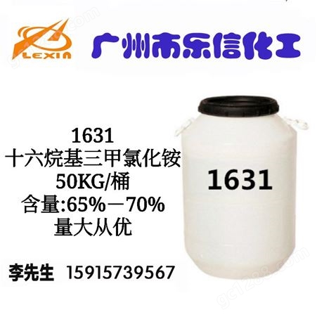 1631-十六烷基三甲氯化铵-表面活性剂柔顺剂