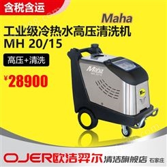 MaHa 马哈电动版冷热水高温高压清洗机MH 20/15 食品厂餐厅畜牧