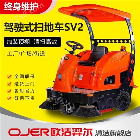 SV2欧洁羿尔 工厂扫地机SV2 带顶棚清扫车扫路机 环卫街道小区