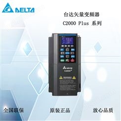 Delta台达变频器VFD-C2000+系列高性能矢量控制功率750W-280KW