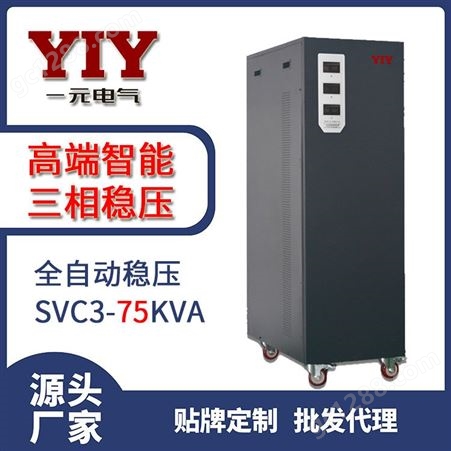 一元电气三相高精度全自动稳压器SVC-30KVA电压精度3%工厂直销价
