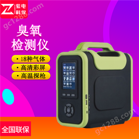 ZDKY-5000便携式臭氧分析仪 ZDKY-5000 3.5寸高清彩屏分辨率高气体检测仪