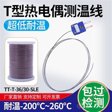 超低温T型热电偶测温线高精度铁氟龙TT-T-36/30-SLE感温测试线