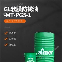 安美厂销软膜五金配件防锈油 MT-PG5-1抗盐雾6H