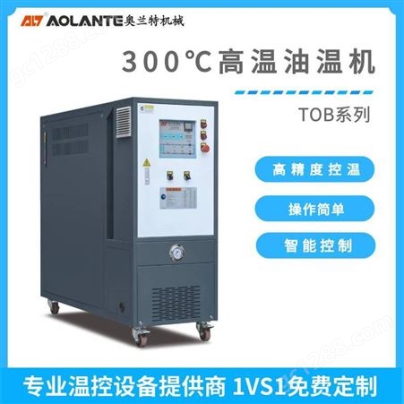 TOB高温模温机厂家 循环式油加热器 120KW油温机 奥兰特1对1技术全程支持