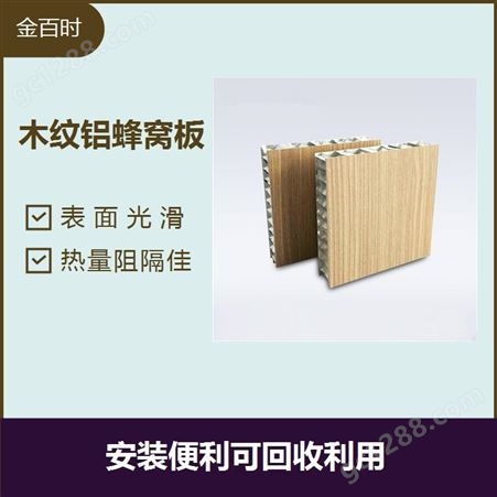 木纹铝蜂窝板 结构稳定性 使用周期长 耐冷热性能好