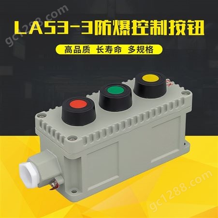 LA53-3防爆防腐控制按钮铝合金旋钮急停开关按钮盒带启动停止