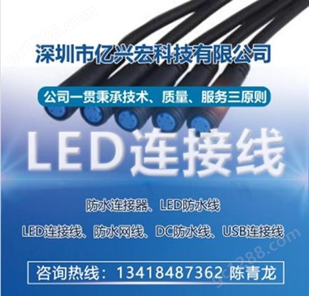 防水连接线专业定制服务LED连接器亿兴宏科技