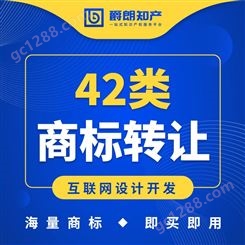 爵朗知产 网站服务42类商标转让-中国商标网可查 急速申报
