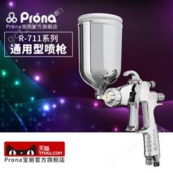 中国台湾宝丽prona气动喷枪R711/R771高雾化汽车家具油漆手动型喷漆枪