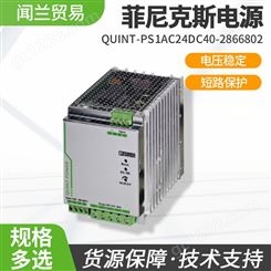 菲尼克斯初级开关电源QUINT-PS3AC24DC40 - 2866802现货