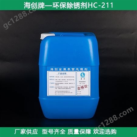 HC-211海创环保除锈剂HC-211碳钢除锈25kg/桶有机酸无烟无味