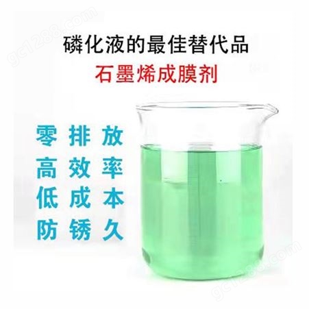 石墨烯皮膜剂 磷化液硅烷陶化剂 防锈剂前处理剂