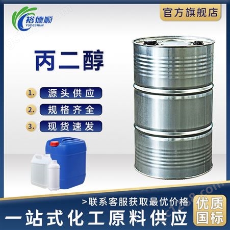 丙二醇工业级99.9%含量国标215kg/桶陶氏厂家镀锌桶价优