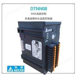 DTLTA台达一级代理商DTMN08高阶级温控器DTME08高达64点温度控制
