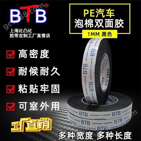 BTB 1mm 黑色PE泡棉双面胶高粘减震缓冲密封广告标牌